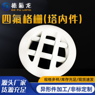 Manufacturers supply PTFE grille PTFE support grille PTFE drawing board chemical non-standard products