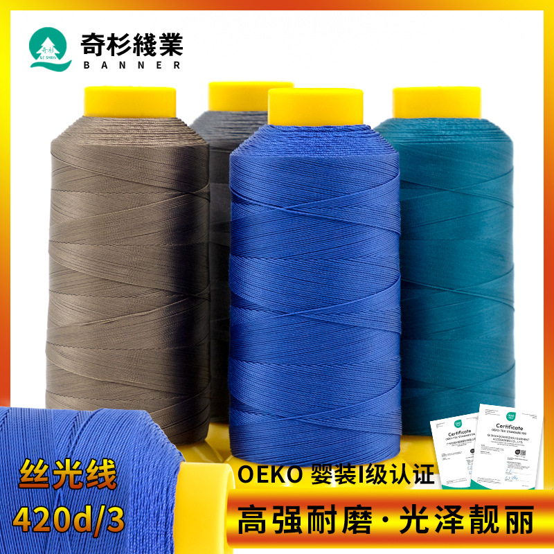 奇杉 420d/3涤纶线3股缝线6股股线20号箱包皮具手工丝光线缝纫线
