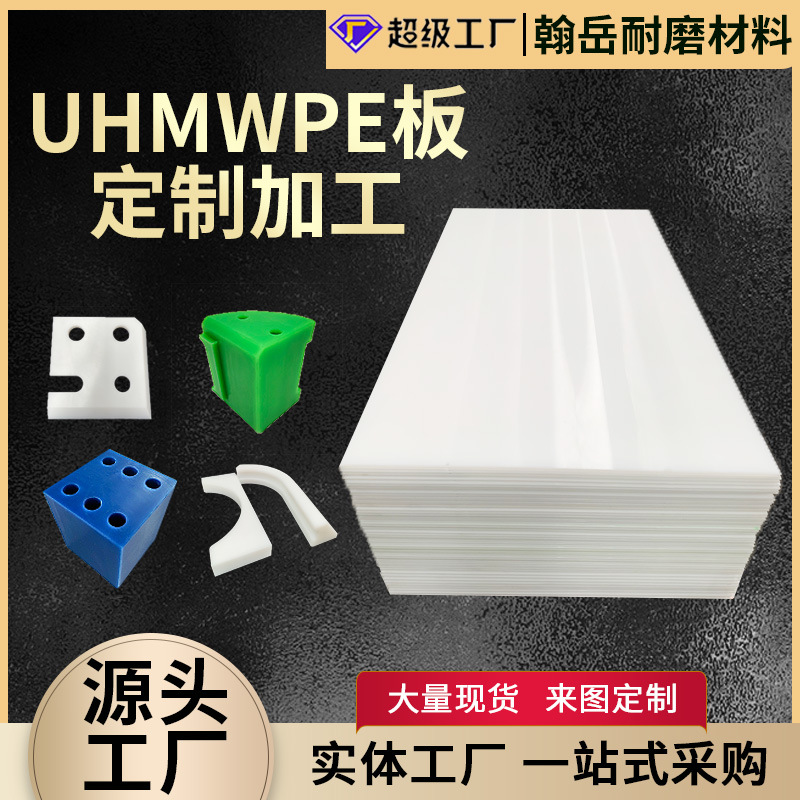 超高分子量聚乙烯板阻燃UPE板抗静电UHMWPE板超高分子量聚乙稀板