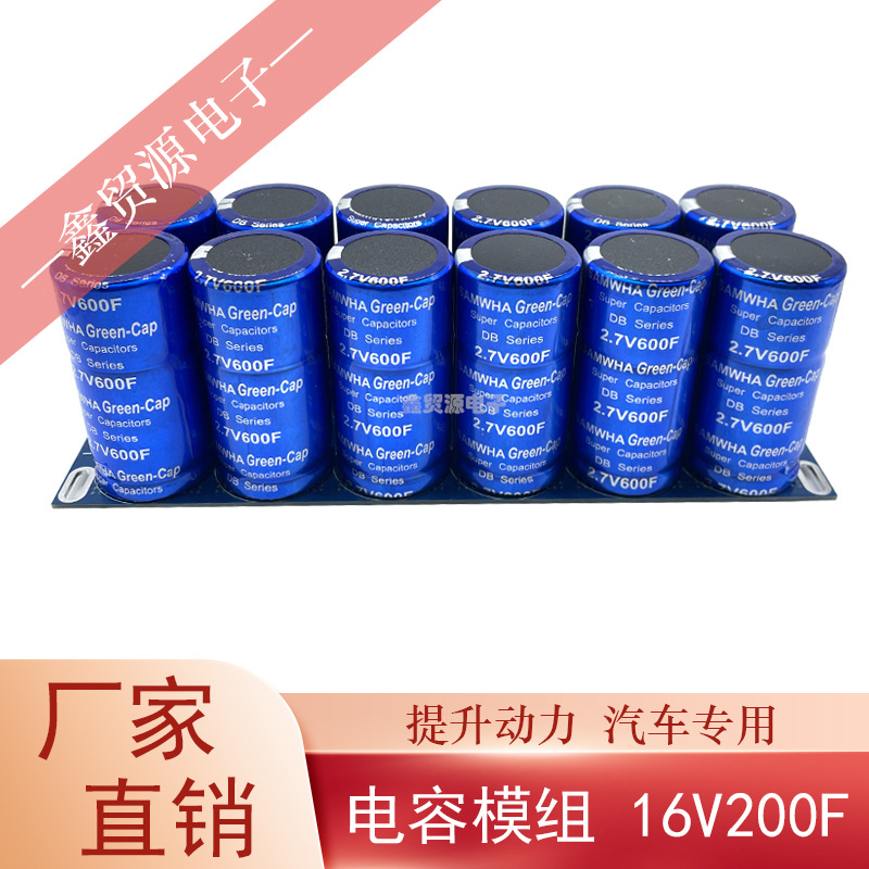 超级法拉电容16V200F三和并联单模组2.7V600F 后备电源器提升动力