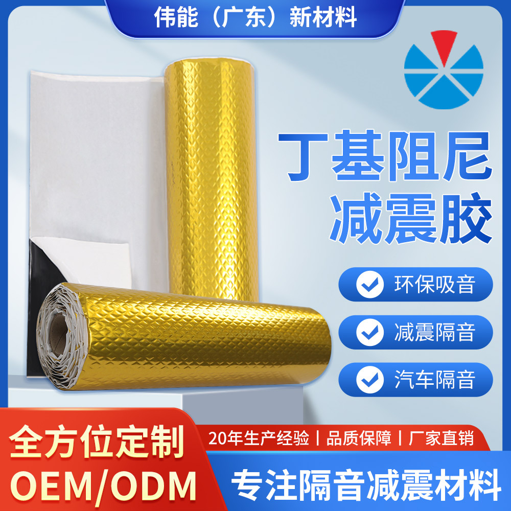 汽车音响改装丁基胶隔音止震板阻尼片汽车减震止振板消音环保材料