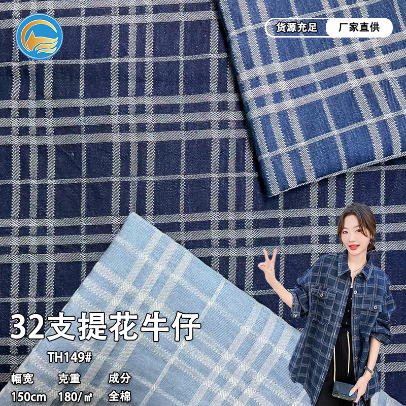 32-Count Denim Jacquard Fabric 180g Spring/Summer Thin Washed Plaid Fabric for Clothing Tops, Camisoles, and Pants 32-Count Denim Jacquard Fabric 180g Spring/Summer Thin Washed Plaid Fabric for Clothing Tops, Camisoles, and Pants