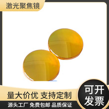 激光切割机进口硒化锌聚焦镜38.1/50.8/63.5mm焦距规格齐全包邮