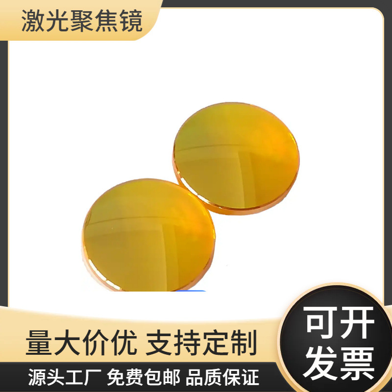 激光切割机进口硒化锌聚焦镜38.1/50.8/63.5mm焦距规格齐全包邮
