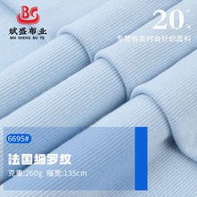 现货法国细罗纹1*1随心裁布料 260g秋冬人棉弹力打底背心螺纹面料