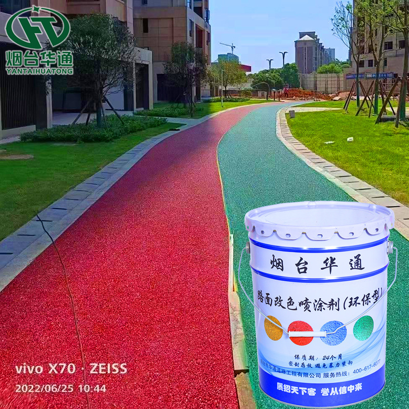 沥青路面改色喷涂剂户外操场小区水泥混凝土道路彩色地坪涂料罩面