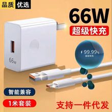 66W超级快充充电头适用荣耀/华为手机充电器usb数据线快充头套装