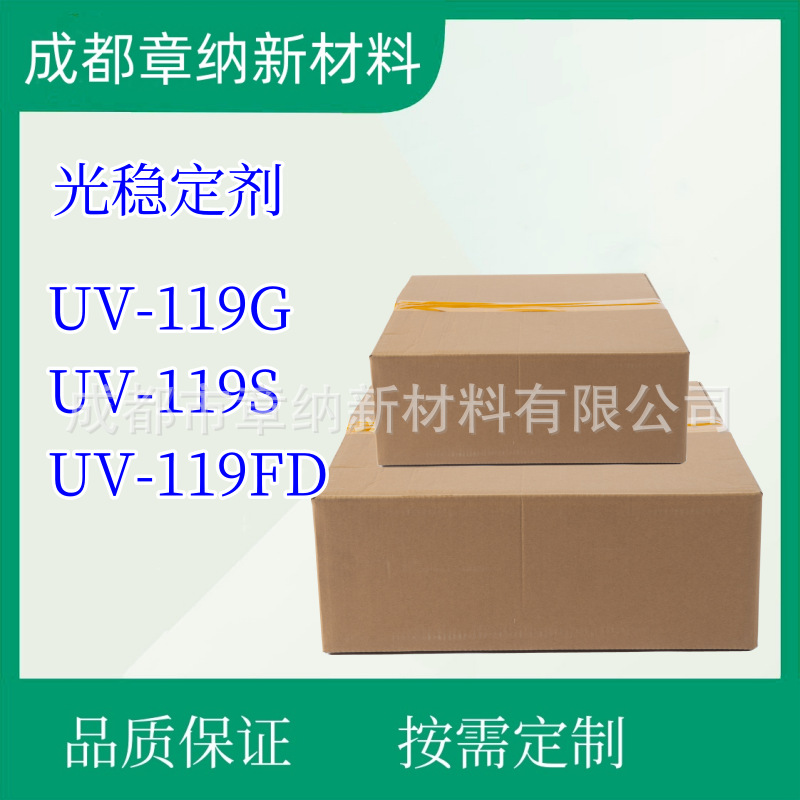 光稳定剂UV-119G/UV-119S/UV-119FD聚烯烃 抗老化耐迁移紫外线
