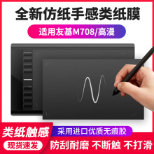 友基M708数位板贴膜高漫1060pro M6 M7手绘板保护膜防滑类纸膜