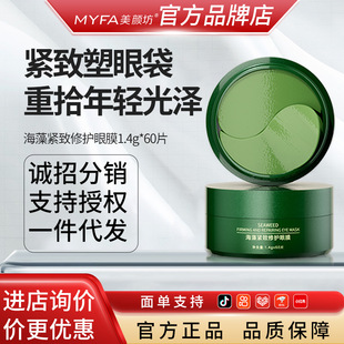 Meiyanfang eye mask wholesale exquisite moisturizing eye patch to improve fine lines under the eye bag seaweed eye mask wholesale