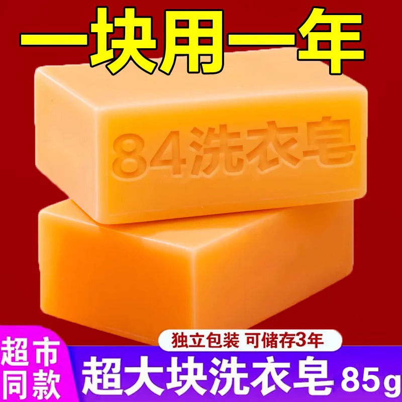 84 Savon à lessive Laver les vêtements à la maison, nettoyer le savon, éliminer les taches, les sous-vêtements blancs, les hommes et les femmes, le savon propre, l'hôtel de ménage