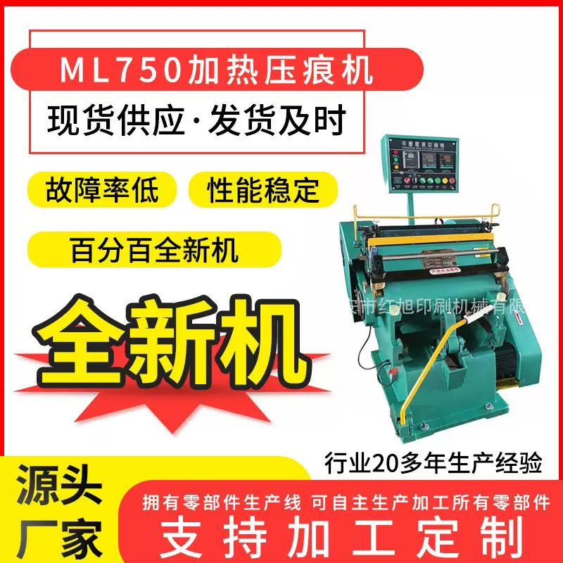 红旭全新ML750加热压痕机 塑料片材PVC  PET模切机厂家供应