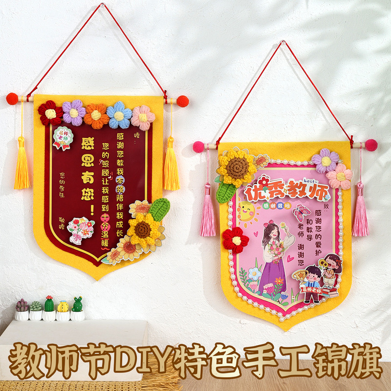 2025教师节锦旗手工diy制作材料包老师辛苦了幼儿园自制送老师|undefined