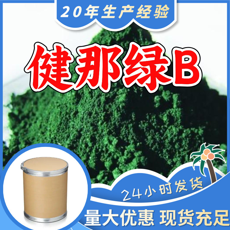 健那绿B 源头工厂工业级分析纯实力商家顾客是上帝诚信经营山东