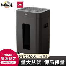 得力GA630碎纸机办公室自动家用颗粒状电动大功率商用小型粉碎机