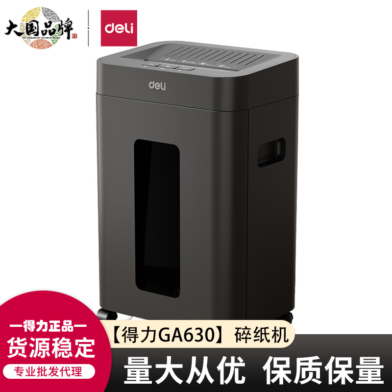 得力GA630碎纸机办公室自动家用颗粒状电动大功率商用小型粉碎机