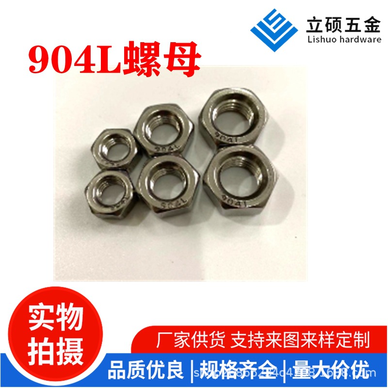 904L螺母
