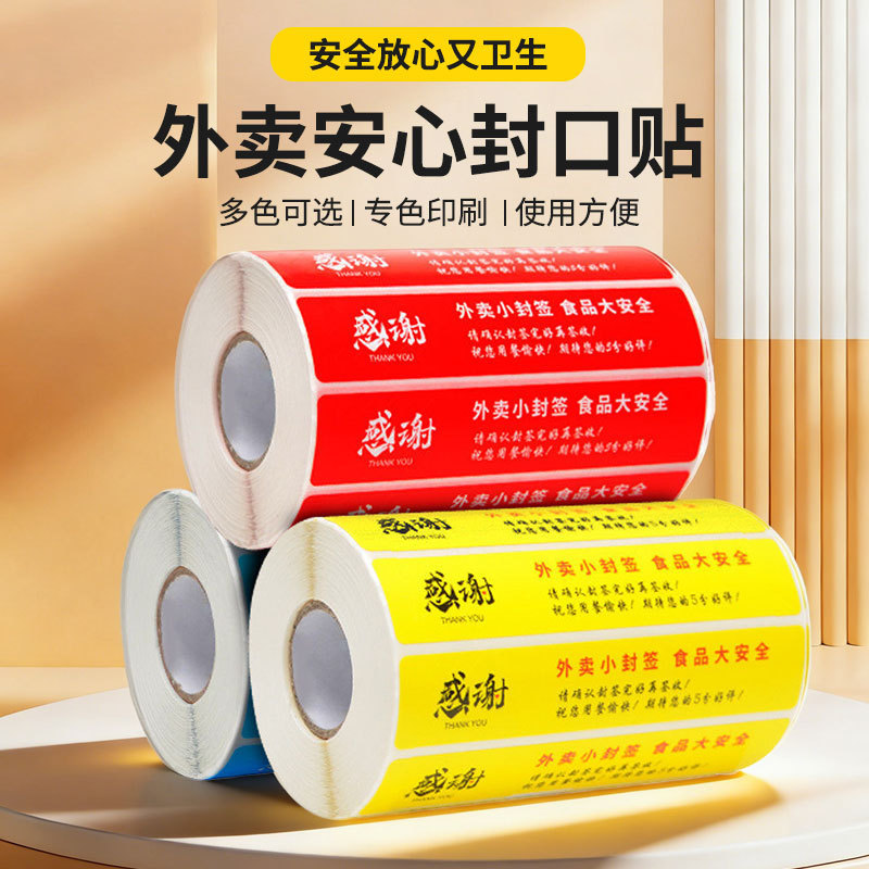 Takeaway Sealing Stickers, Waterproof Strong Adhesive Self-Adhesive Label Paper Seals, Meituan Waist Seals, Food Safety Stickers, Meal Sealing Stickers
