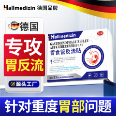 Hallmedizin胃食管反酸烧心防反流性胃痛胃胀胃寒暖胃肠胃焱胃舒