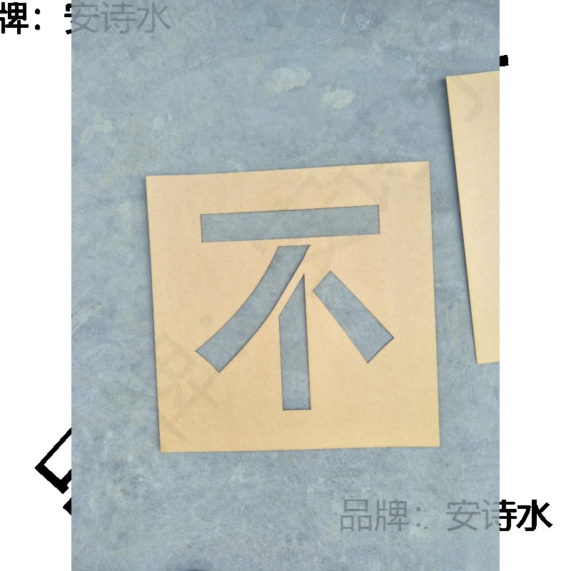 做一次性牛皮纸空心喷漆镂空刻数字母字体图模板墙体字