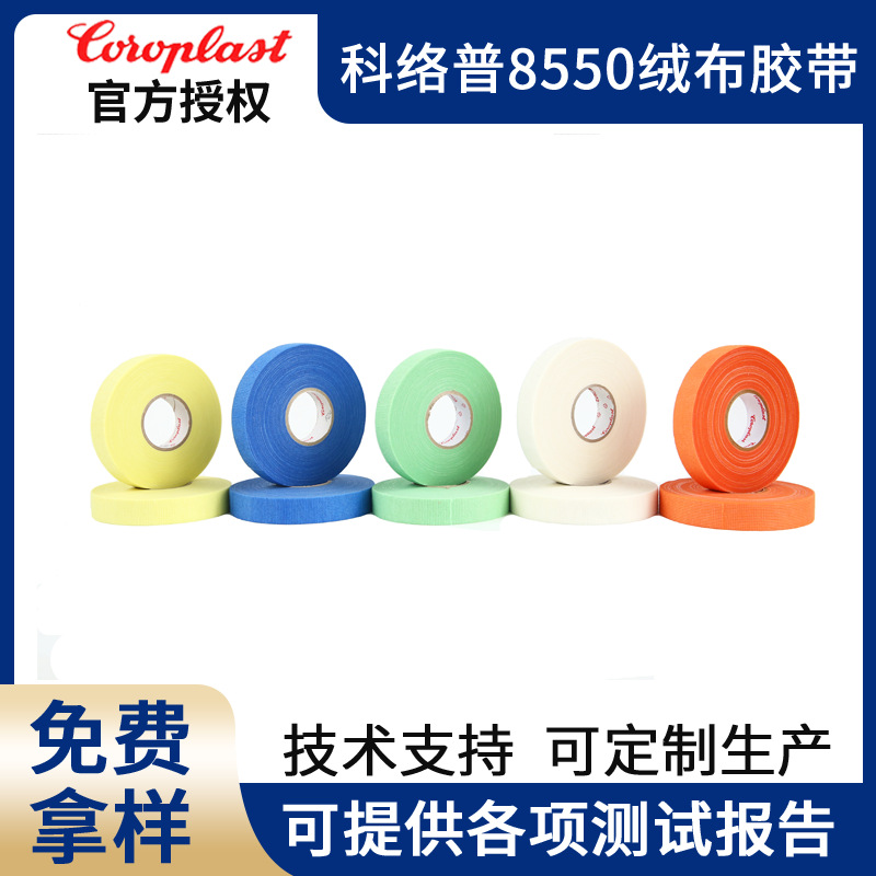 Coroplast8550 彩色绒布汽车线束胶带新能源胶带耐温隔音减震胶带