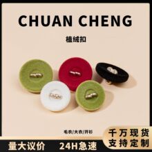 定制韩系小香风植绒纽扣简约圆形扣毛衣开衫外套针织彩色扣子大衣