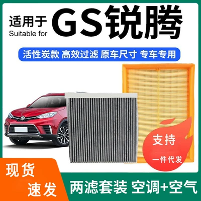 Compatible with MG GS Ruiteng air conditioning filter + air filter set, activated carbon filter, car air filter 13