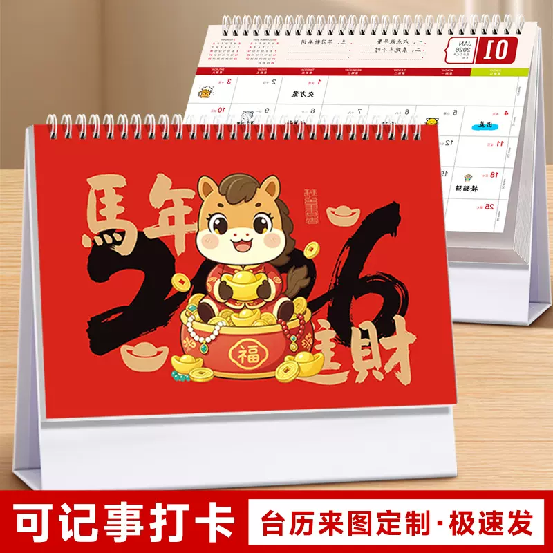 新年台历2026马年新款创意日历定制桌面小摆件办公室工作计划表