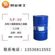 【优势供应】 异构十碳醇聚氧乙烯醚XP-30扬巴xp30 乳化剂 润湿剂