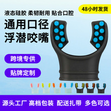 呼吸管配件双色硅胶咬嘴潜水用品通用口径咬咀浮潜一次性潜水咬嘴