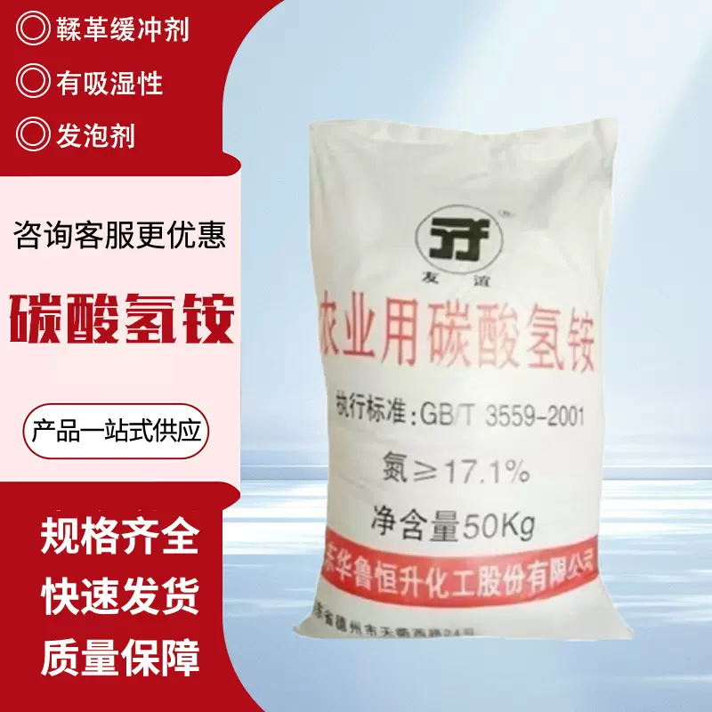 厂家批发碳酸氢铵农业用华鲁友谊氮肥工业级污水处理碳酸氢铵
