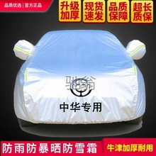 Hw中华V3/V7/骏捷/H530/酷宝  尊驰 H330 V5 防雨防晒隔热车衣车