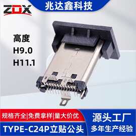 TYPE-C立贴公头24P三支脚立式贴片高度H9.0/11.1typec连接器端口