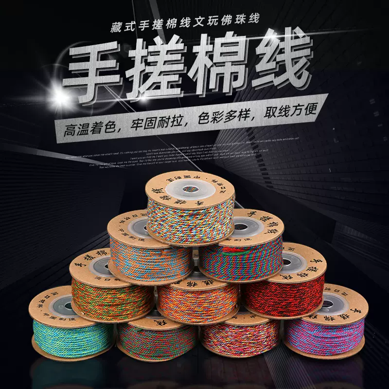 藏式手搓棉线 佛珠编绳手绳手串文玩穿珠线 无弹编织流苏棉绳批发