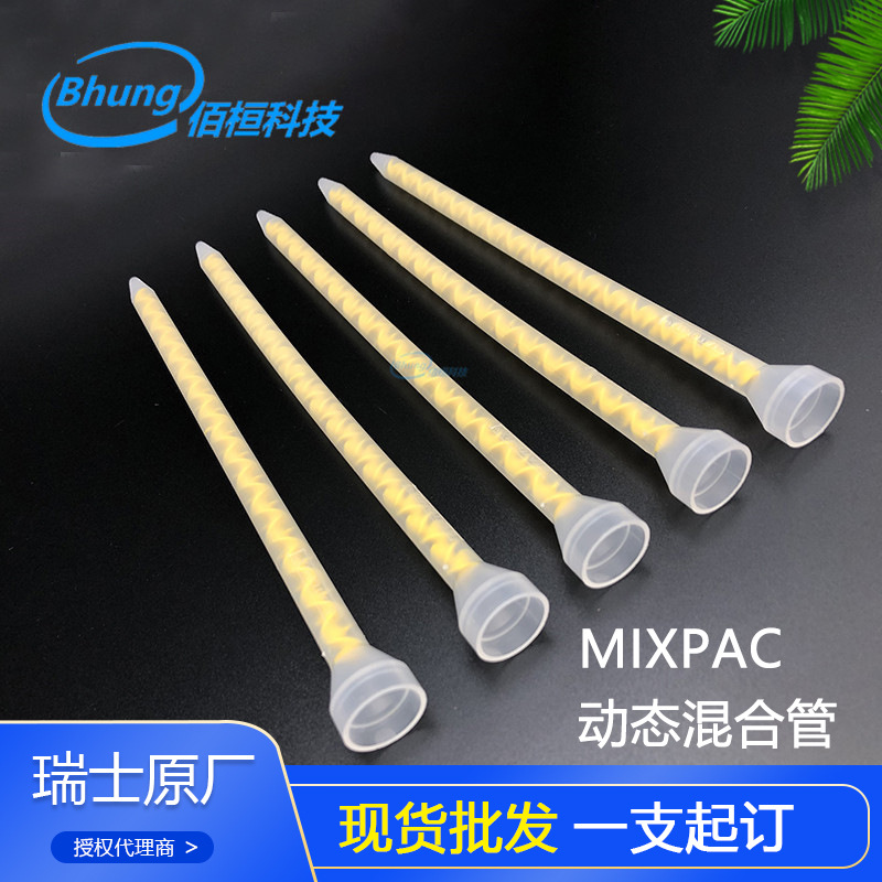 瑞士mixpac动态混合器MS 06-32T黄色旋片搅拌管ab胶混合管点胶阀
