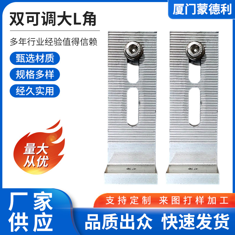 新款双可调大L角固定件屋顶导轨配件光伏支架配件加长L脚光伏配件
