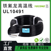 ������Ȳ���UL10491�F����늾�PFA�͸ߜ�늾�26awg