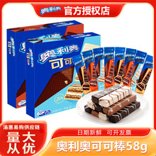 奥利奥可可棒58g盒装威化饼干黑白巧克力独立小包装休闲零食批发