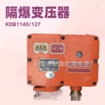 销售与维修重庆煤科院KDB1140-127矿用隔爆型变压器等---型号齐全