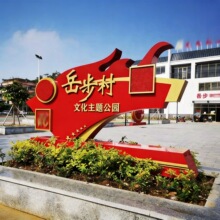 景观标识牌户外铁艺小品核心主义价值观石榴籽广告牌公益广告宣传