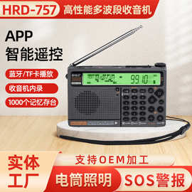 HRD-757高性能多波段收音机 APP智能摇控照明收音机 蓝牙SOS警报