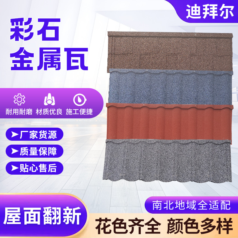 彩石金属瓦高端圆弧屋顶脊镀瓦片连体别墅屋面顶隔热彩石金属瓦
