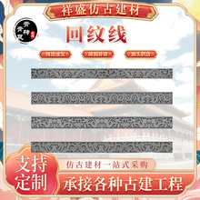仿古回纹线砖雕中式万字纹仿古装饰线条影壁墙外框装饰踢脚走边线