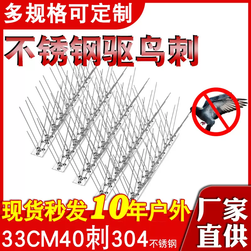 不锈钢鸟刺33cm40针防鸟刺304不锈钢驱鸟刺跨境驱鸟全不锈钢鸟刺