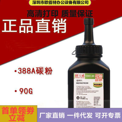 天威适用惠普HP 88a 436a P1007/1008/1505/1522/M1120/ 90g碳粉|ms