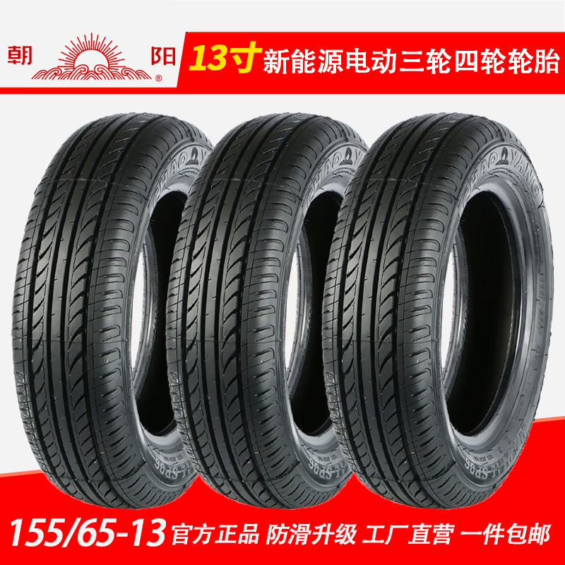朝阳汽车轮胎155/65R13新能源电动车轮胎三轮四轮玲珑165/70R13