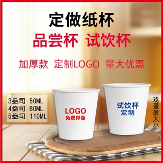 一次性纸杯定制试饮杯子品尝杯试喝杯试吃杯LOGO试喝迷你小纸杯