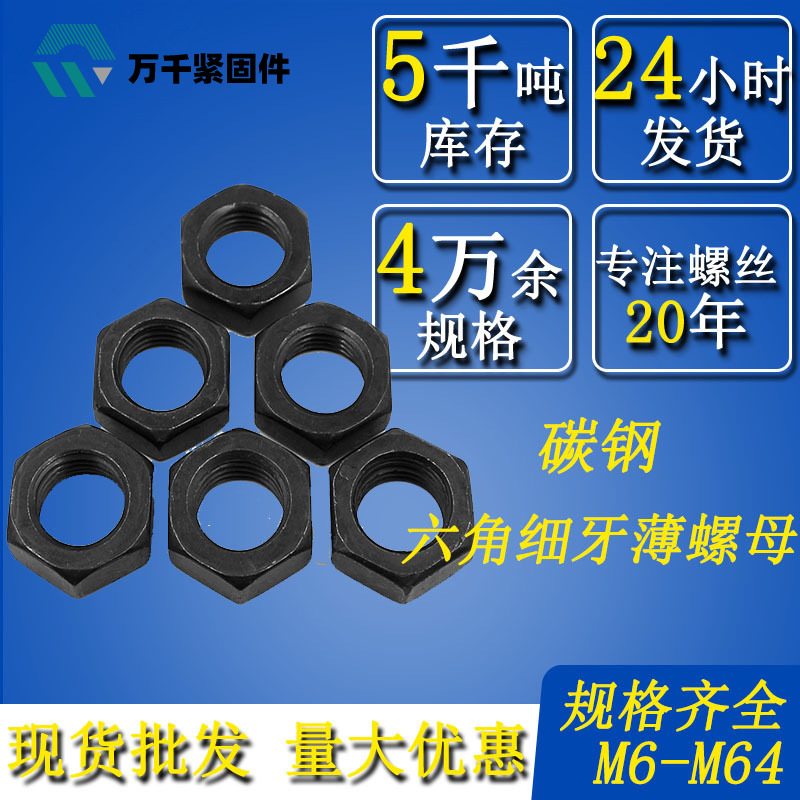 碳钢六角细牙薄螺母M6M8M10M12M14M16M18M20-M64扁薄螺母螺帽细牙