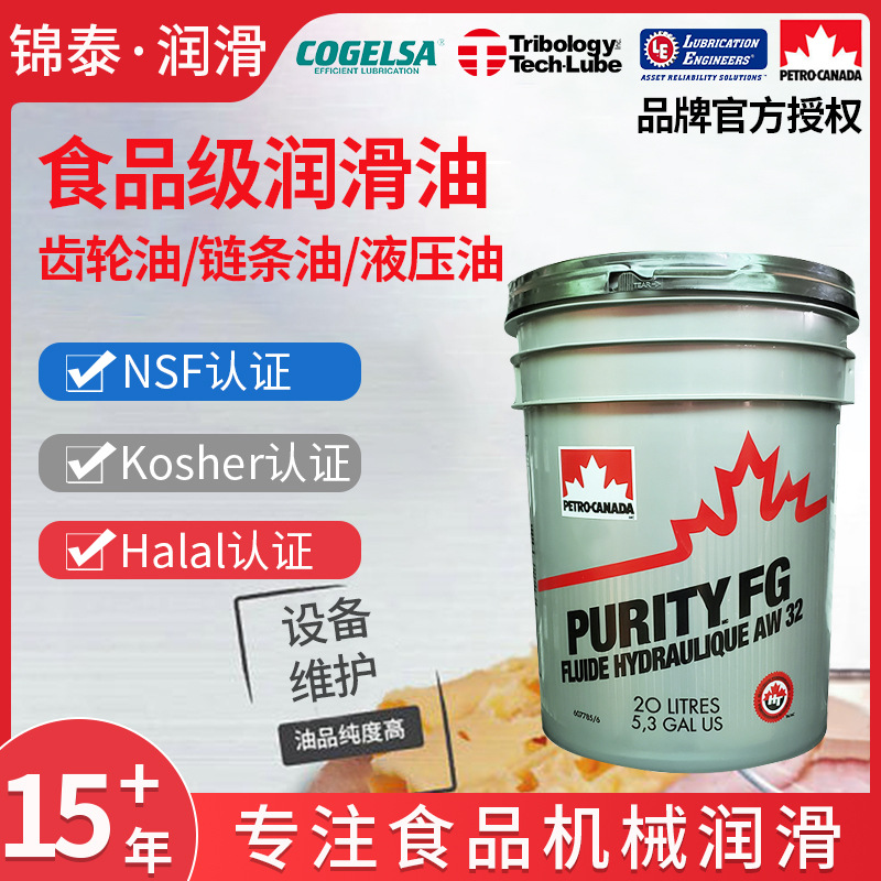 加拿大石油枫叶Purity FG AW32食品级液压油机械密封油NSF H1认证