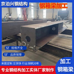 立交桥钢箱梁 高架匝道钢结构箱型柱加工T梁钢墩柱支架桥梁工程